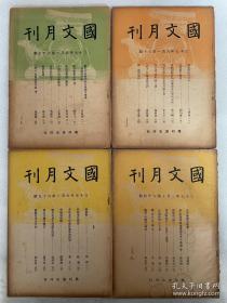 民国《国文月刊》11册，国立西南联大师范学院