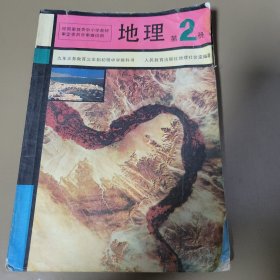 地理·第二册（初中教科书） 人民教育出版社地理社会室编著 人民教育出版社（重）