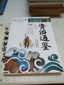 你一定要读的中国经典成长文库：资治通鉴（拓展阅读本青少版）