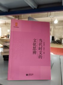 当代时文的文化思辨/中学生思辨读本