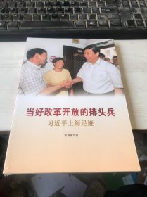 当好改革开放的排头兵——习近平上海足迹