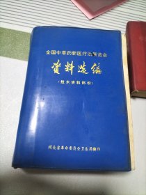 全国中草药新医疗法展览会资料选编(技术资料部分)