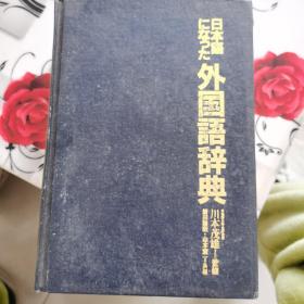 外国语词典 日本语