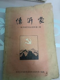 忆沂蒙临沂地区党史资料第二期
