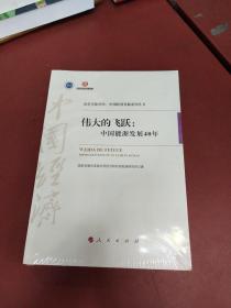 伟大的飞跃：中国能源发展40年/改革开放40年：中国经济发展系列丛书