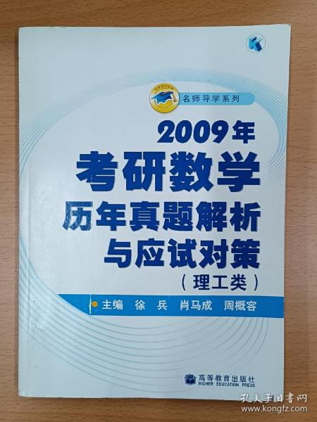 2009年考研数学历年真题解析与应试对策：理工类