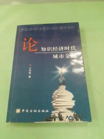 论知识经济时代城市金融（签赠本）。。