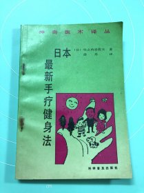 神奇医术译丛·日本最新手疗健身法