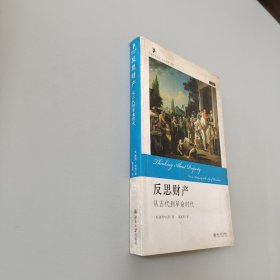 反思财产：从古代到革命时代