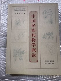 中国民族药物学概论