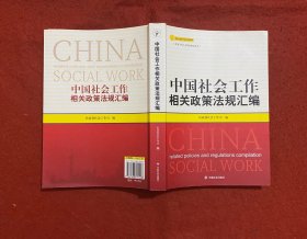 中国社会工作相关政策法规汇编