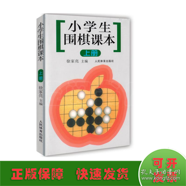 小学生围棋课本（上册）