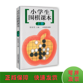 小学生围棋课本（上册）