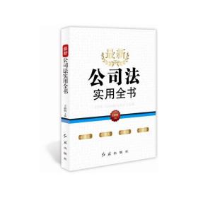 最新《公司法》实用全书