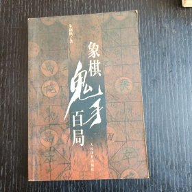 象棋鬼手百局