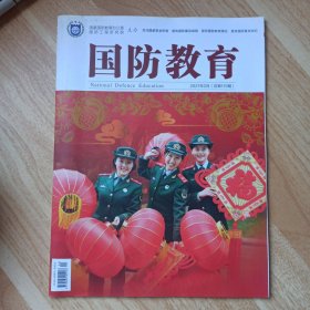 国防教育2021年2月（总第119期）