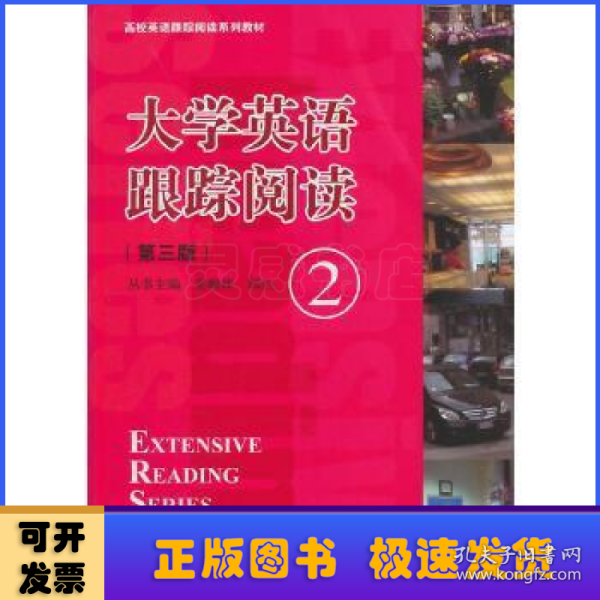 大学英语跟踪阅读（2 第3版）/高校英语跟踪阅读系列教材