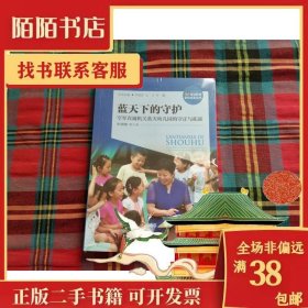 蓝天下的守护：空军直属机关蓝天幼儿园的守正与拓新/海淀教育名校名家丛书