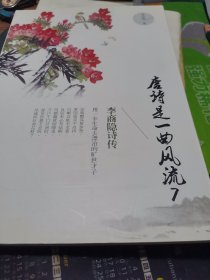 唐诗是一曲风流7：李商隐诗传