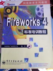 Fireworks 4标准培训教程