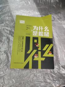 为什么是松鼠