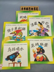 中外著名幼儿读物画库：乌鸦喝水、杀鹅取蛋、梭子鱼和猫、清藏的白兔、救狮子的老鼠 全5册