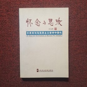 怀念与思考:艾思奇与马克思主义哲学中国化