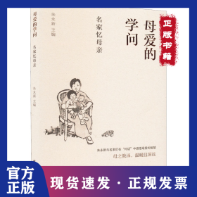 母爱的学问 名家忆母亲