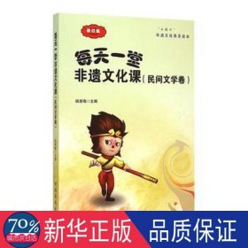 “小橘灯”非遗文化普及读本·每天一堂非遗文化课：民间文学卷