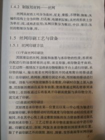 高等学校专业教材：丝网印刷原理与工艺