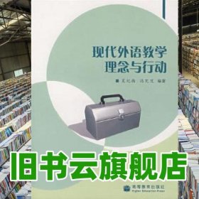 现代外语教学理念与行动 夏纪梅 高等教育出版社