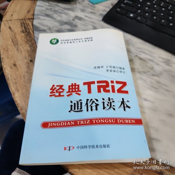 技术创新方法培训丛书--经典TRIZ通俗读本