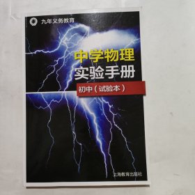 中学物理实验手册 初中(试验本)