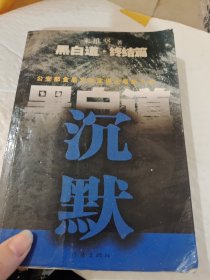 黑白道（终结篇）：沉默