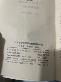 小学数学奥林匹克整数问题13讲