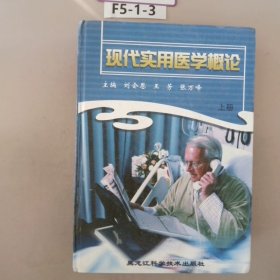 现代实用医学概论