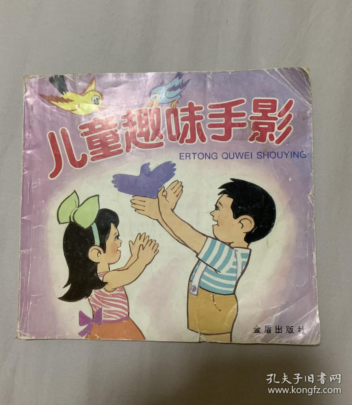 儿童趣味手影