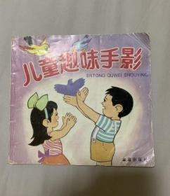 儿童趣味手影