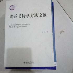 钱锺书诗学方法论稿 文学论丛 国家社科基金资助项目 杨果著