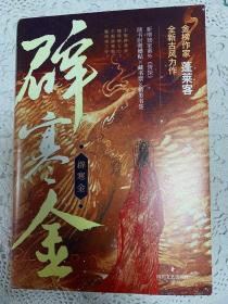 辟寒金 （蓬莱客全新古风代表作）送婚帖、藏书票、书签，海报