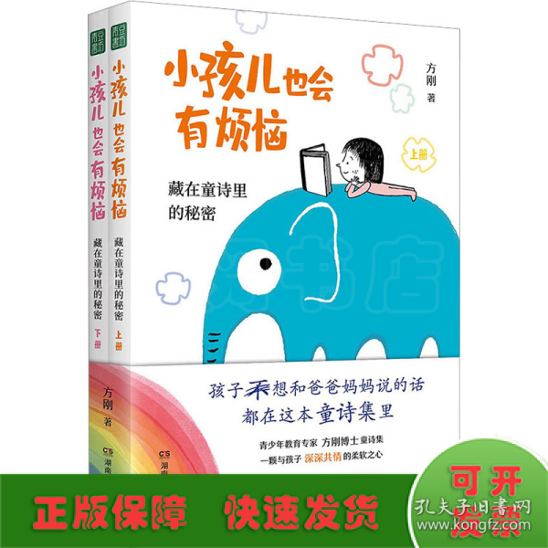 小孩儿也会有烦恼：藏在童诗里的秘密  （孩子想和爸爸妈妈说的话，都在这本童诗集里！）