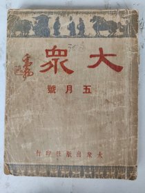 民国32年 大众（五月号）