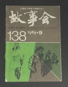 故事会 1989/9