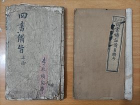 大清宣统元年有益堂《四书补注备旨》木刻两本