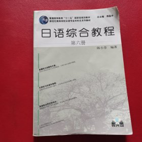 日语综合教程（第六册）