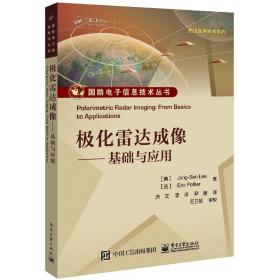 极化雷达成像——基础与应用 大中专理科计算机 (美)李仲森,(法)埃里克·鲍狄埃