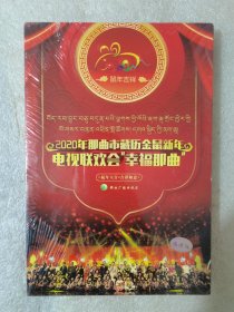 2020年那曲市藏历金鼠新年电视联欢会，幸福那曲（未拆封）