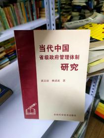 当代中国省级政府管理体制研究