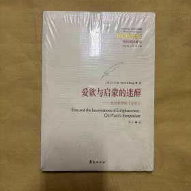 爱欲与启蒙的迷醉：论柏拉图的《会饮》