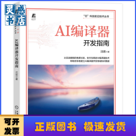 AI编译器开发指南